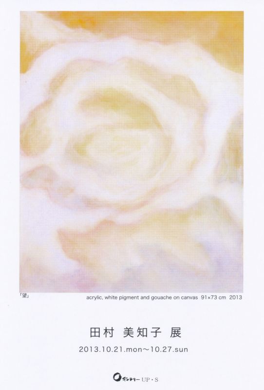 田村 美知子 展
