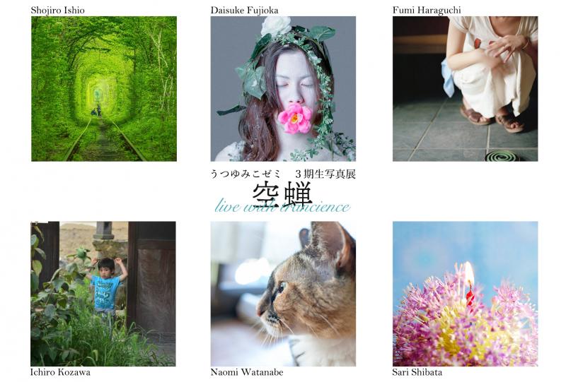 うつゆみこゼミ3期生　写真展　空蝉