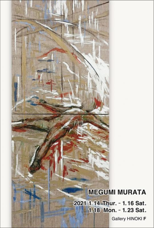村田 惠 展[延期]