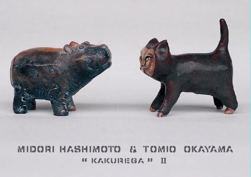橋本緑＆岡山富男"KAKUREGA"展II
