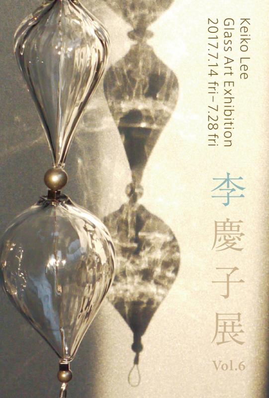 李慶子展 Vol.6　Keiko Lee Glass Art Exhibition