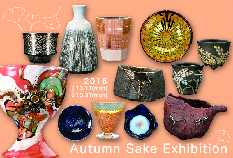 秋の酒器展