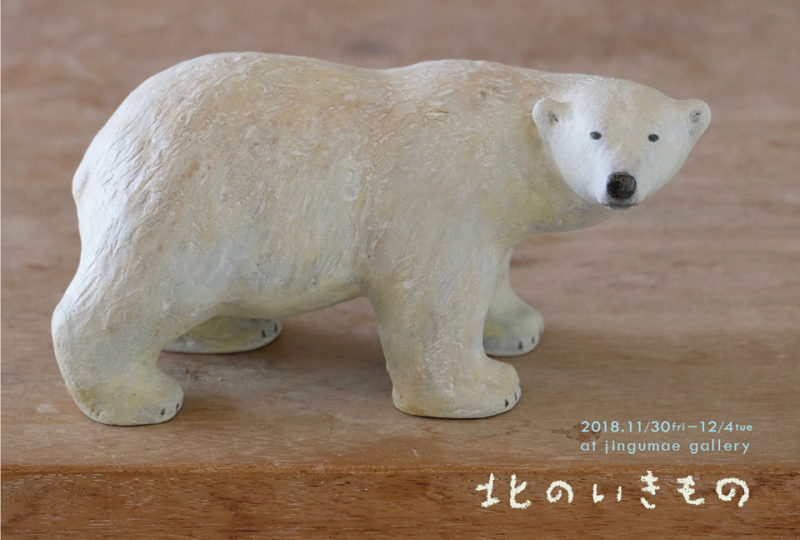 秋草 愛 作品展『北のいきもの』