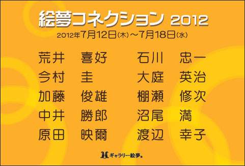 絵夢コネクション 2012