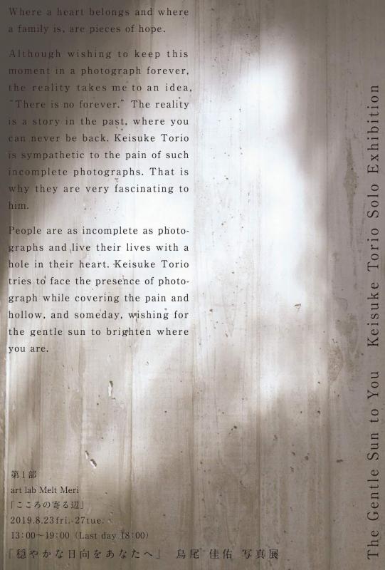 穏やかな日向をあなたへ -こころの寄る辺-　鳥尾佳佑 写真展