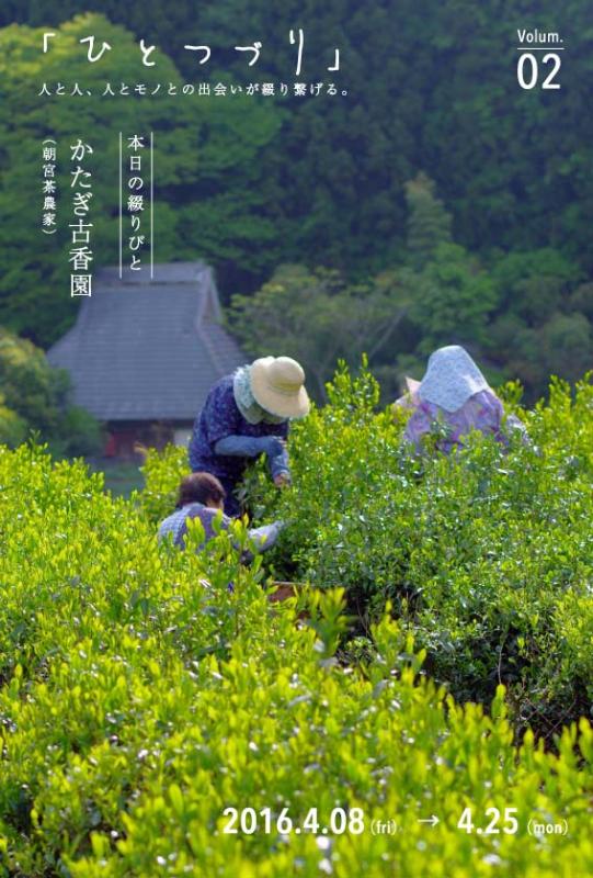 ひとつづり　vol.02　かたぎ古香園