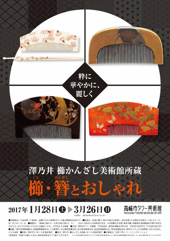 澤乃井 櫛かんざし美術館所蔵　櫛・簪とおしゃれ　粋に華やかに、麗しく