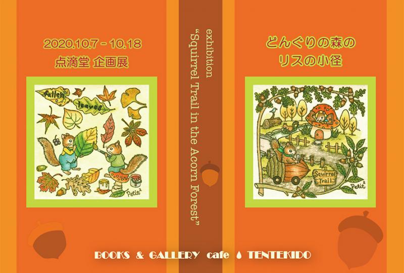 点滴堂企画展　「どんぐりの森のリスの小径」