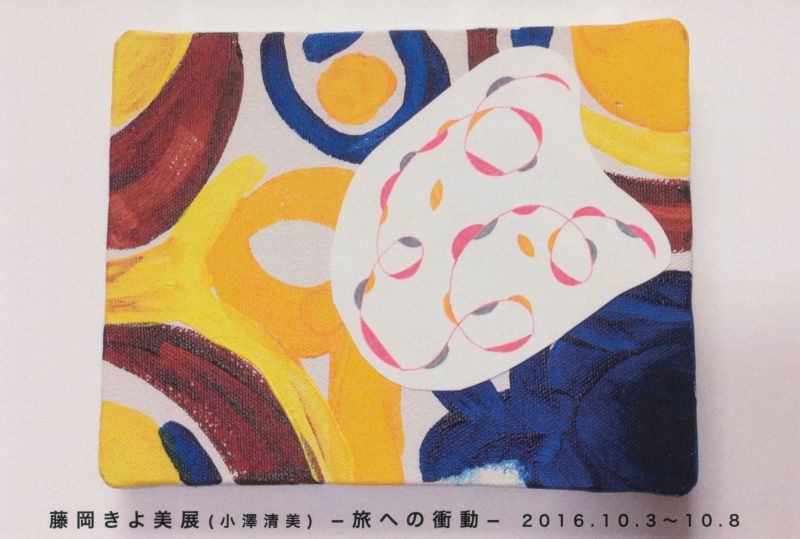 藤岡きよ美展　－旅への衝動－