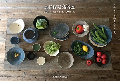 水谷智美　炻器展