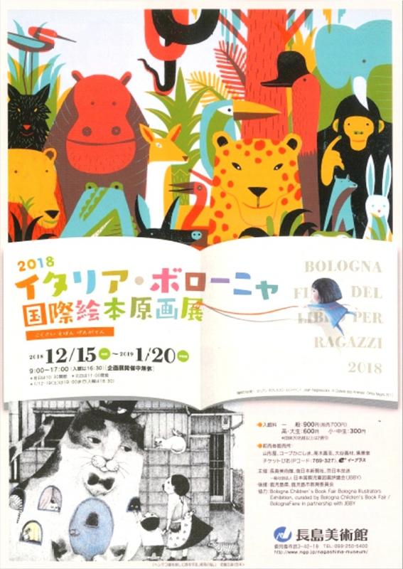 ２０１８イタリア・ボローニャ国際絵本原画展