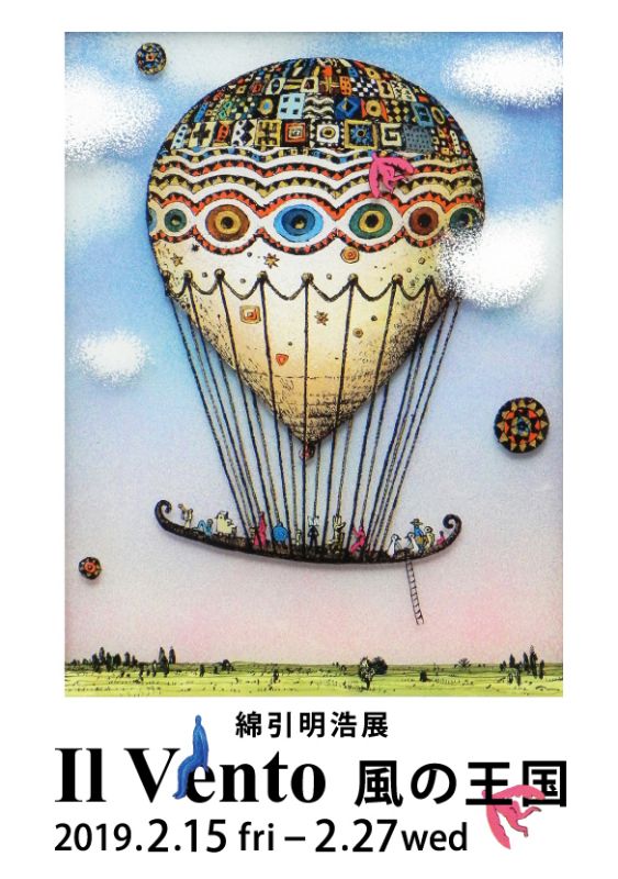 綿引明浩展　Il Vento 〜風の王国〜
