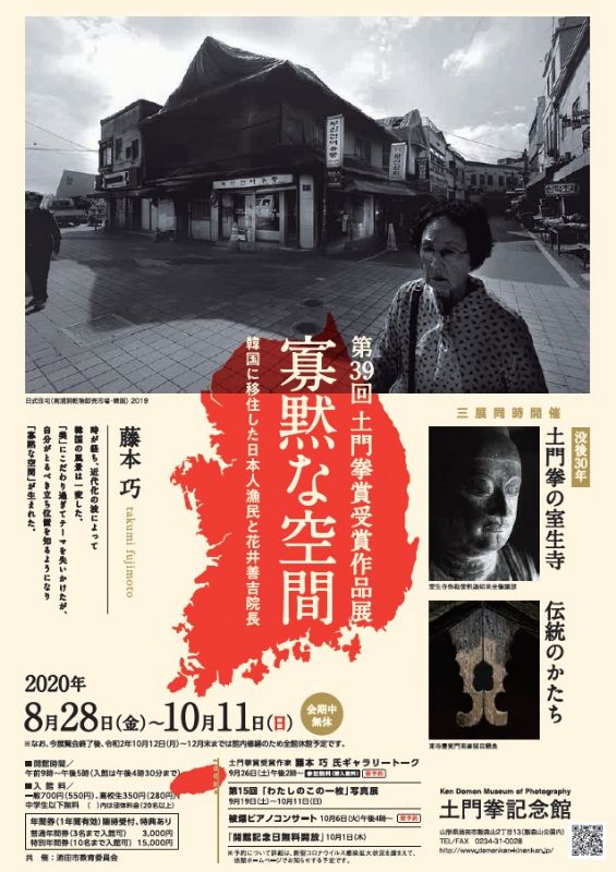 第39回土門拳賞受賞作品展　藤本巧「寡黙な空間　韓国に移住した日本人漁民と花井善吉院長」
