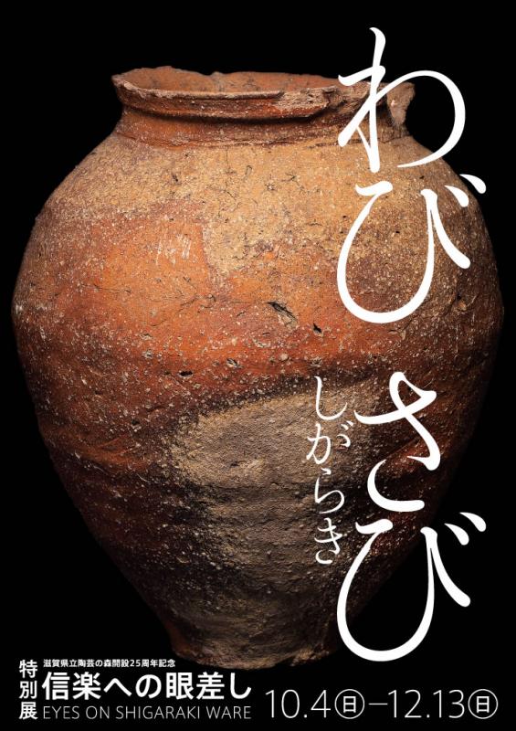 特別展「 信楽への眼差し」