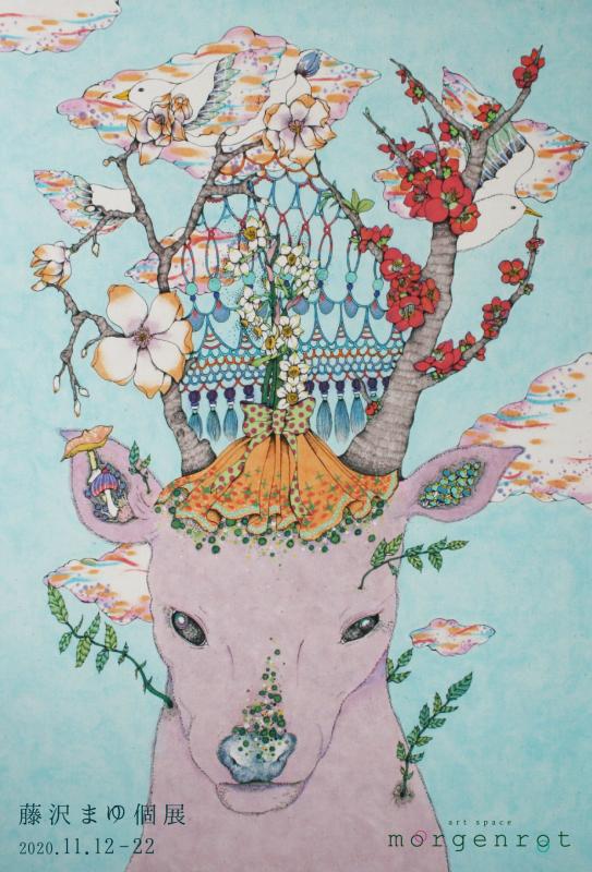 藤沢まゆ個展