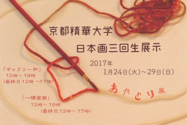 京都精華大学 日本画三回生展示　あやとり展