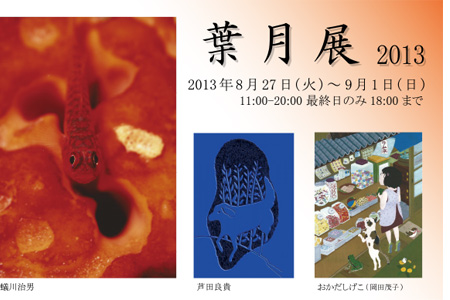 葉月展2013