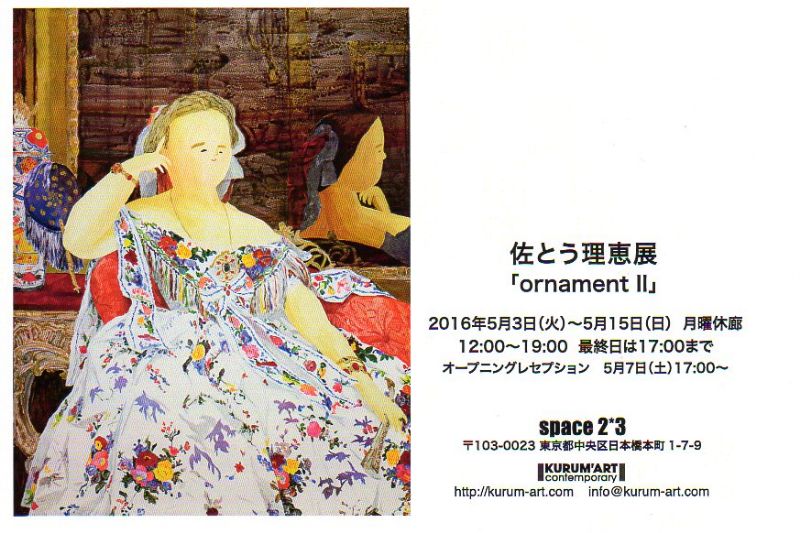 佐とう理恵展 「ornament II」