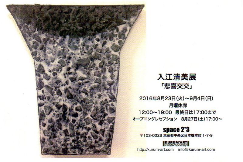 入江清美展「悲喜交交」
