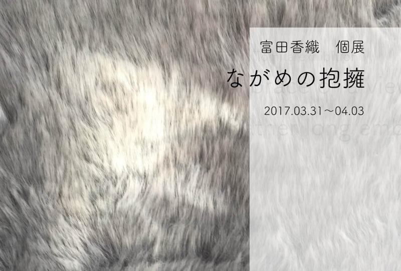富田 香織  個展  「ながめの抱擁」