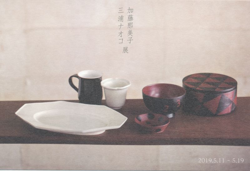 加藤那美子・三浦ナオコ　二人展
