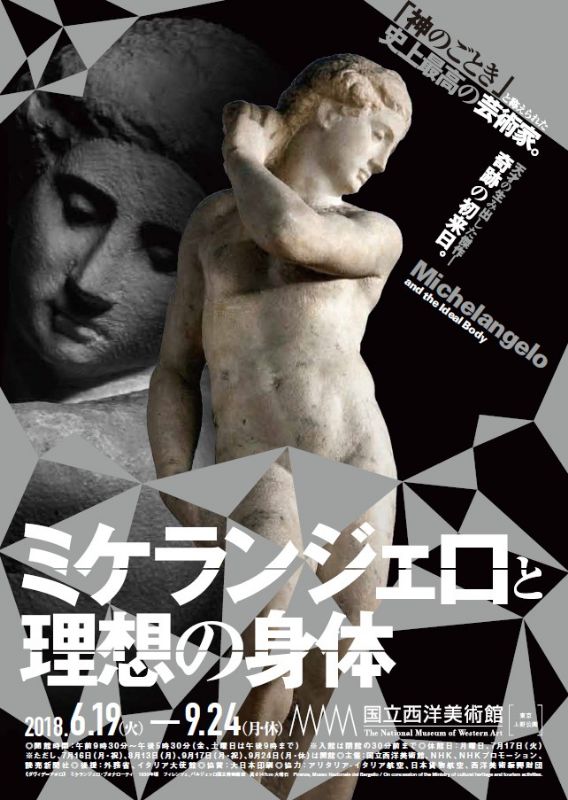 ミケランジェロと理想の身体