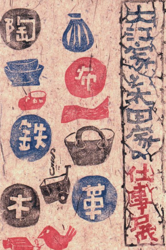 大江家と太田家の仕事展　その5