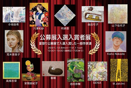公募展入選入賞者展