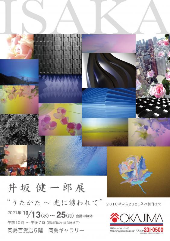 井坂健一郎展 “うたかた 〜 光に誘われて ”