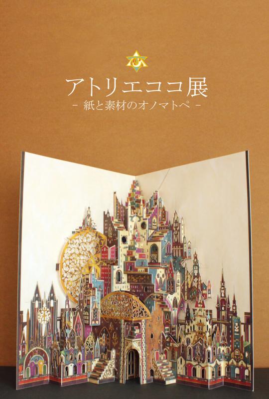 【個展】アトリエココ展 - 紙と素材のオノマトペ -
