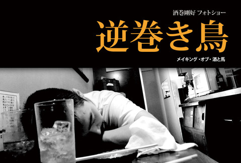 酒巻剛好写真展「逆巻き鳥」