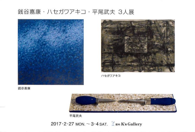 銭谷嘉康・ハセガワアキコ・平尾武夫　3人展