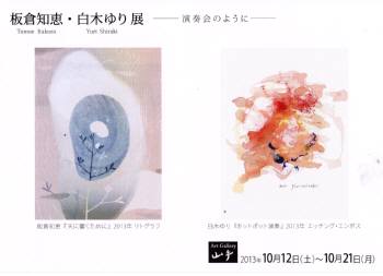 板倉知恵・白木ゆり展　－演奏会のように－