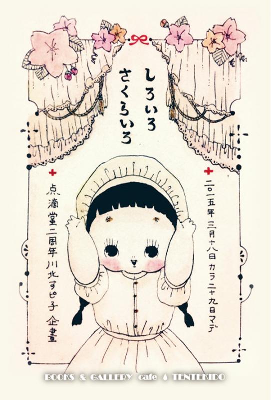 川北すピ子企画 「しろいろ　さくらいろ」