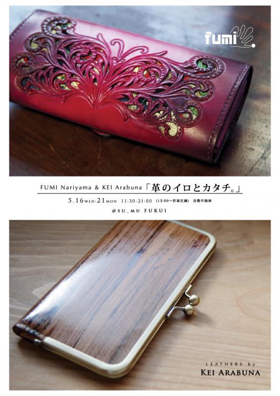 福井初開催「革のイロとカタチ」Leather Works Exhibition