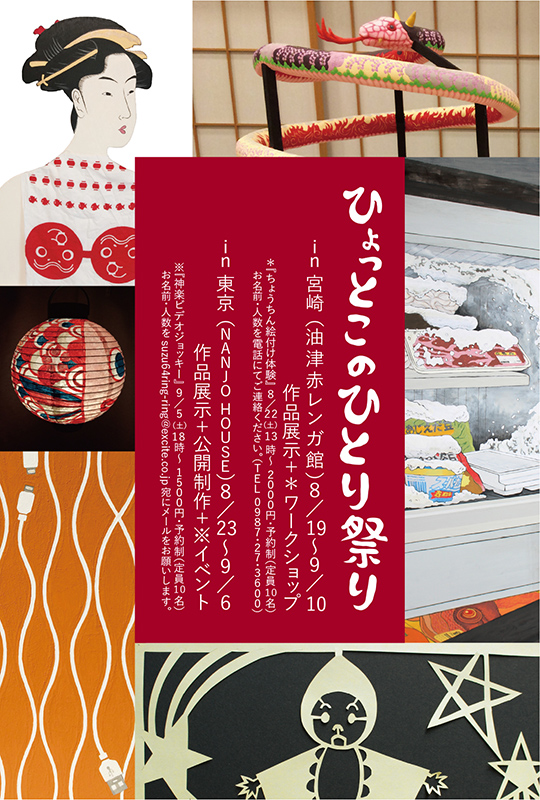 ひょっとこのひとり祭りin東京