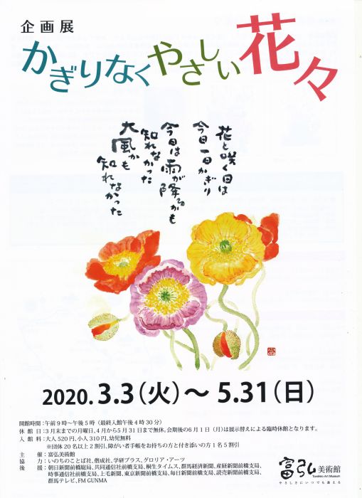 企画展　かぎりなくやさしい花々