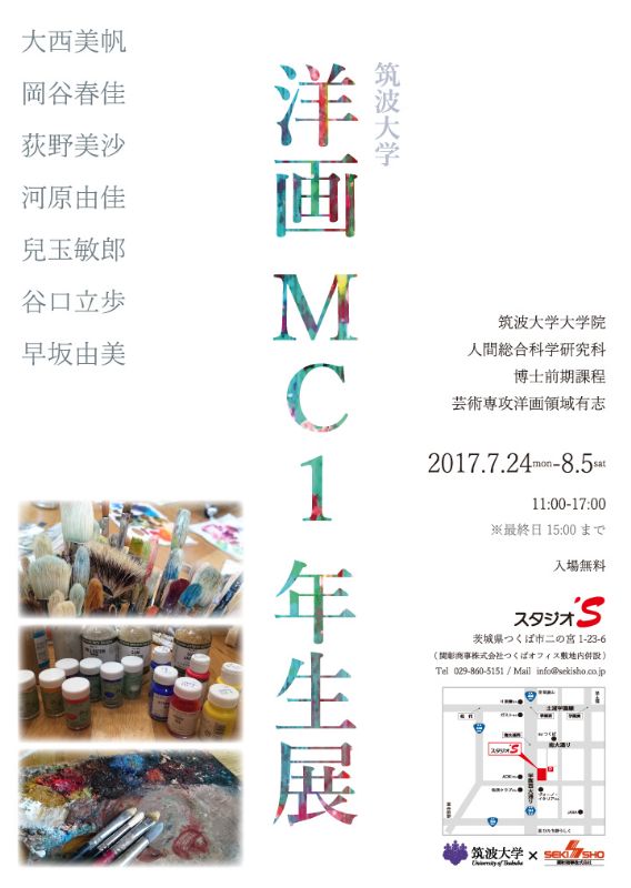 筑波大学 洋画ＭＣ1年生展