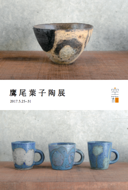 鷹尾 葉子 陶展