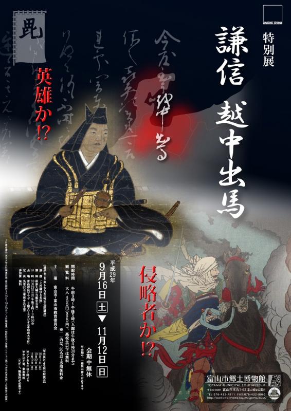 謙信　越中出馬