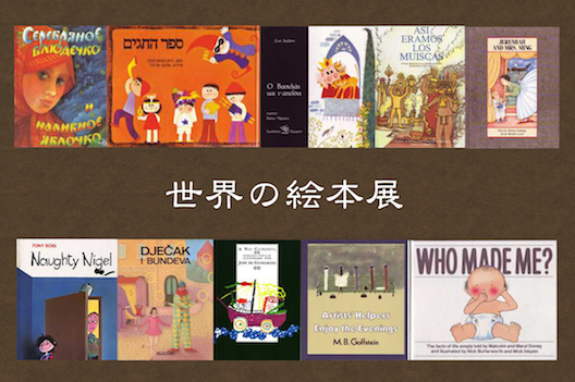 世界の絵本展