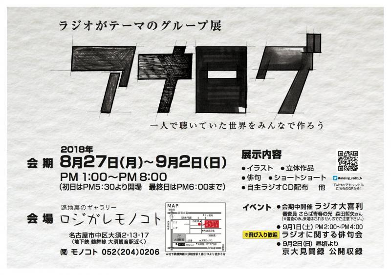 ラジオをテーマにしたグループ展「アナログ」