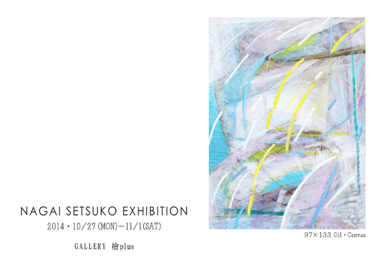 長井節子展