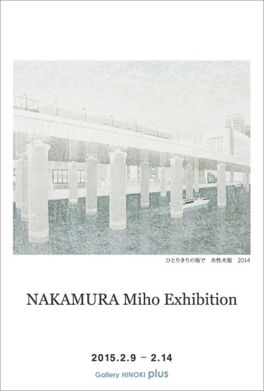中村美穂展
