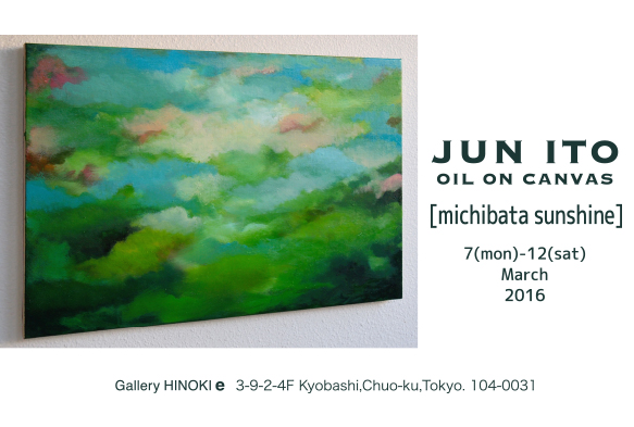 イトウジュン展[道ばたサンシャイン]