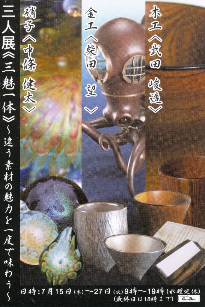 三人展<<三魅一体>>サンミイッタイ