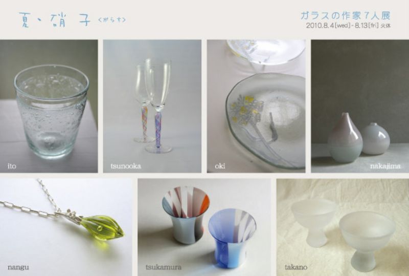 夏・硝子　ガラスの作家7人展