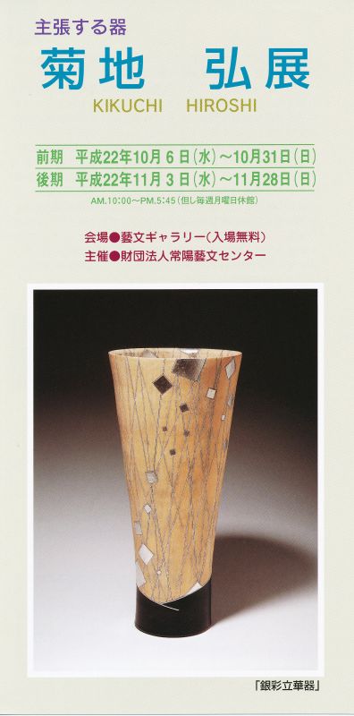 主張する器　菊地弘展