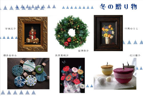 「冬の贈り物」　（X'mas＆お正月向けグループ展）