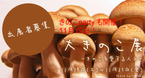 大きのこ展ーきのこを愛する人々－